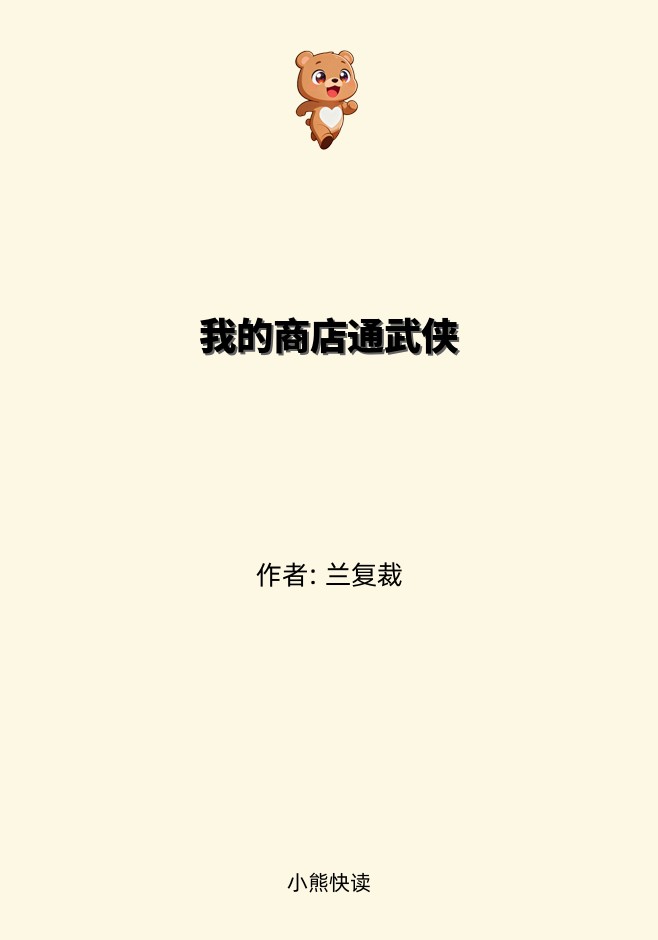 我的商店通武侠