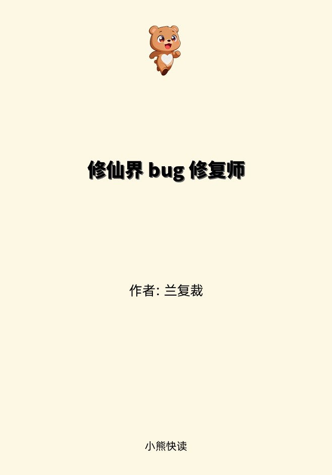 修仙界 bug 修复师