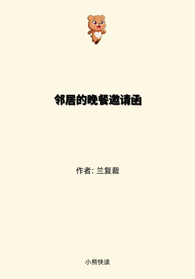 邻居的晚餐邀请函