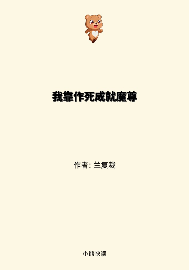 我靠作死成就魔尊