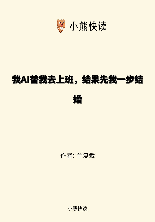 我AI替我去上班，结果先我一步结婚