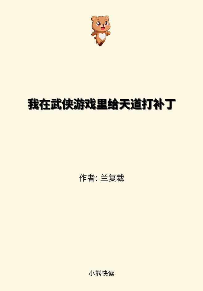 我在武侠游戏里给天道打补丁