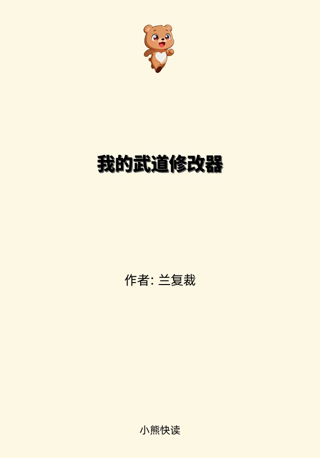 我的武道修改器