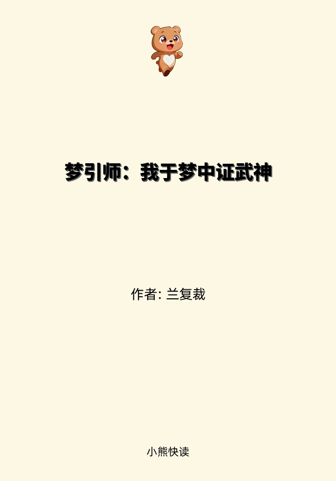 梦引师：我于梦中证武神