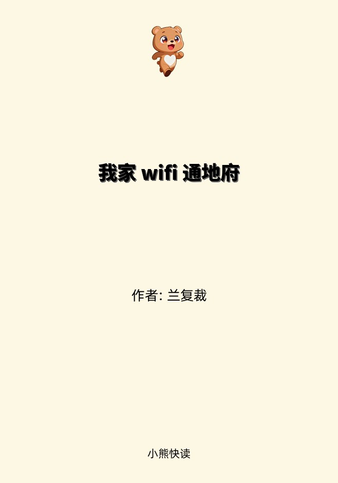我家 wifi 通地府