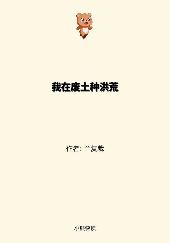 我在废土种洪荒