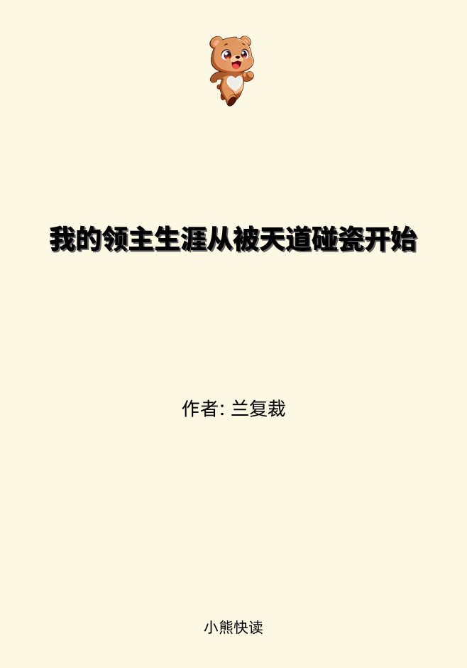 我的领主生涯从被天道碰瓷开始