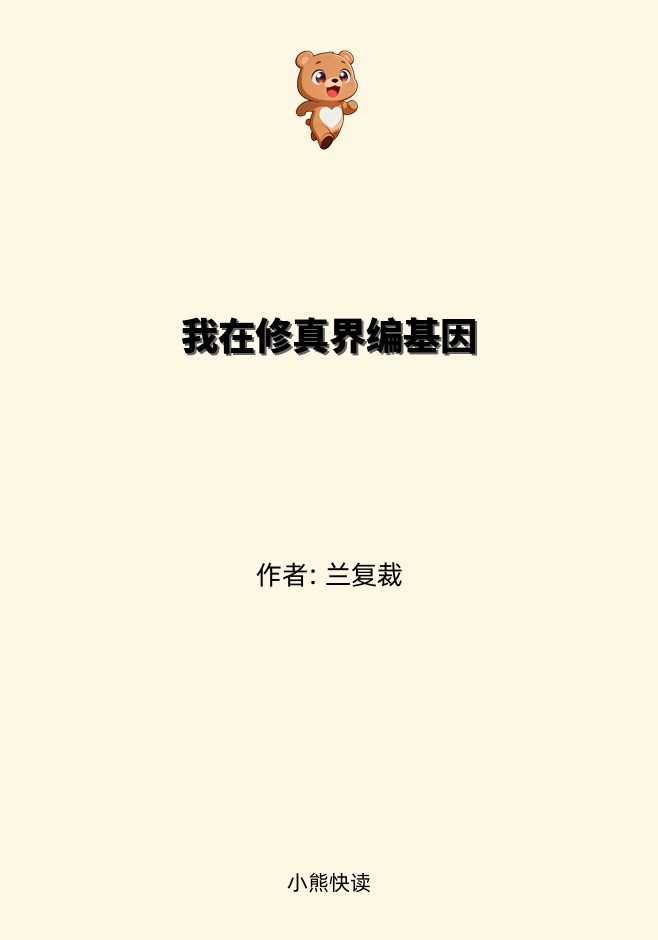 我在修真界编基因