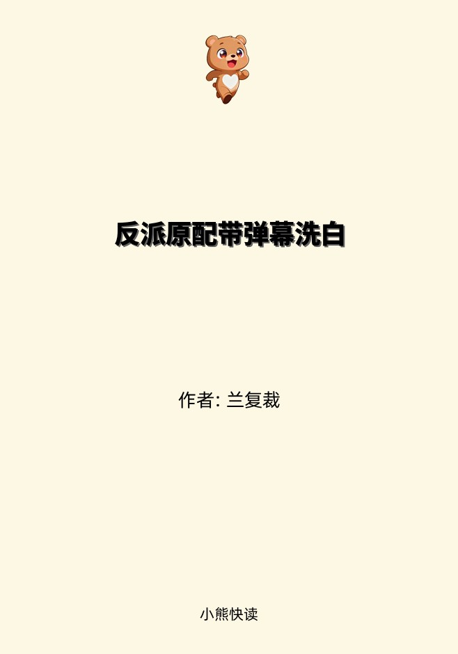 反派原配带弹幕洗白