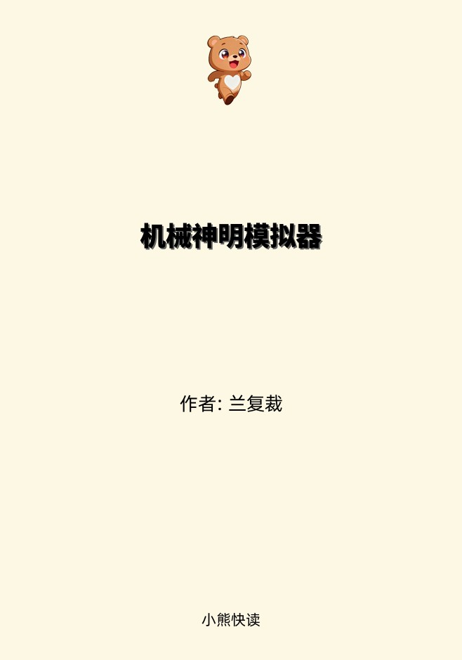 机械神明模拟器