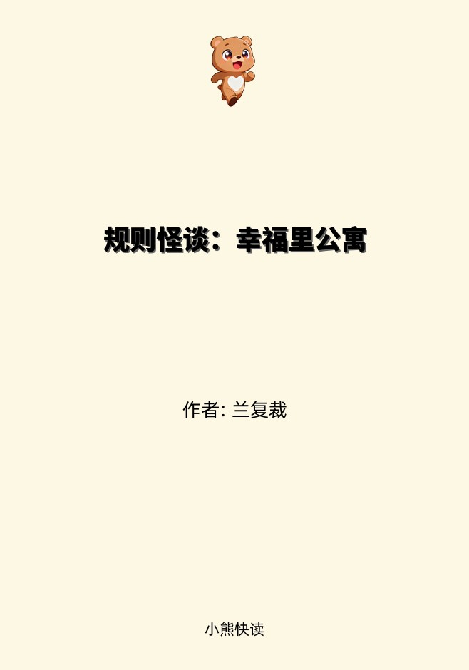 规则怪谈：幸福里公寓