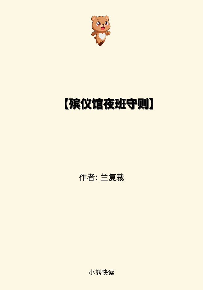 【殡仪馆夜班守则】