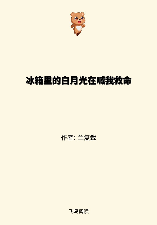 冰箱里的白月光在喊我救命