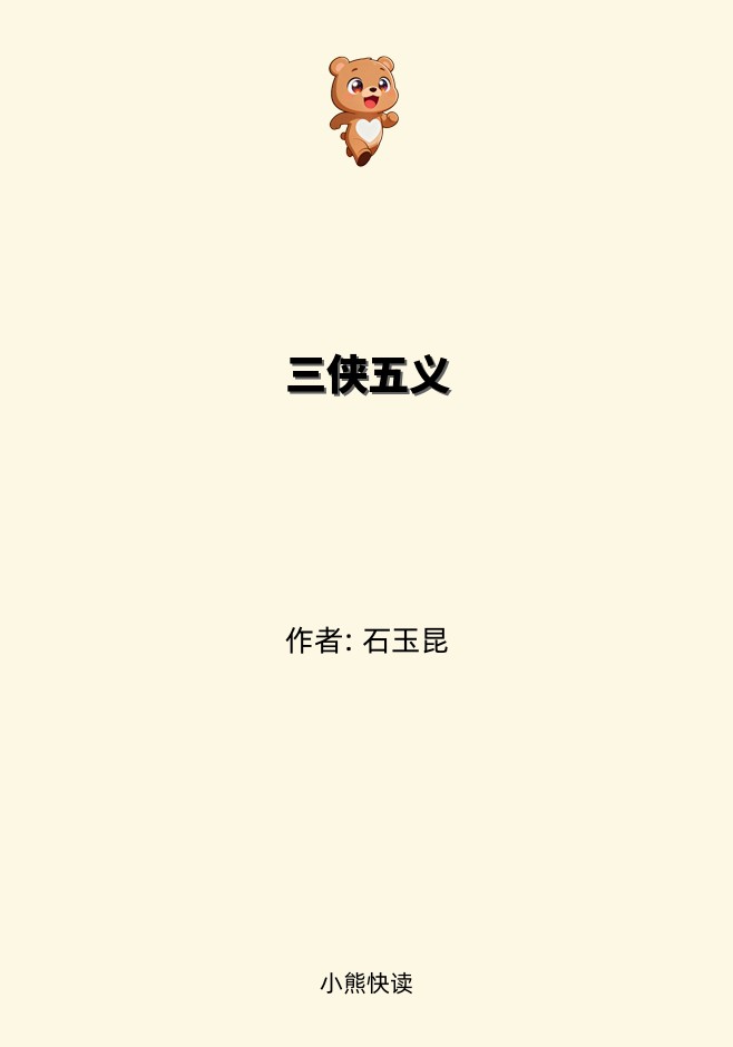 三侠五义