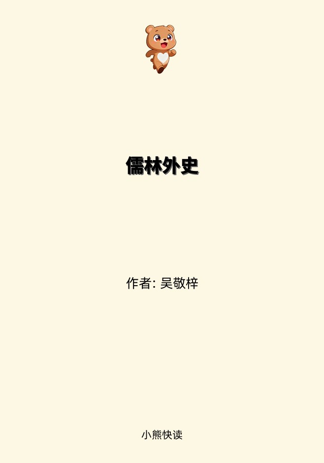 儒林外史