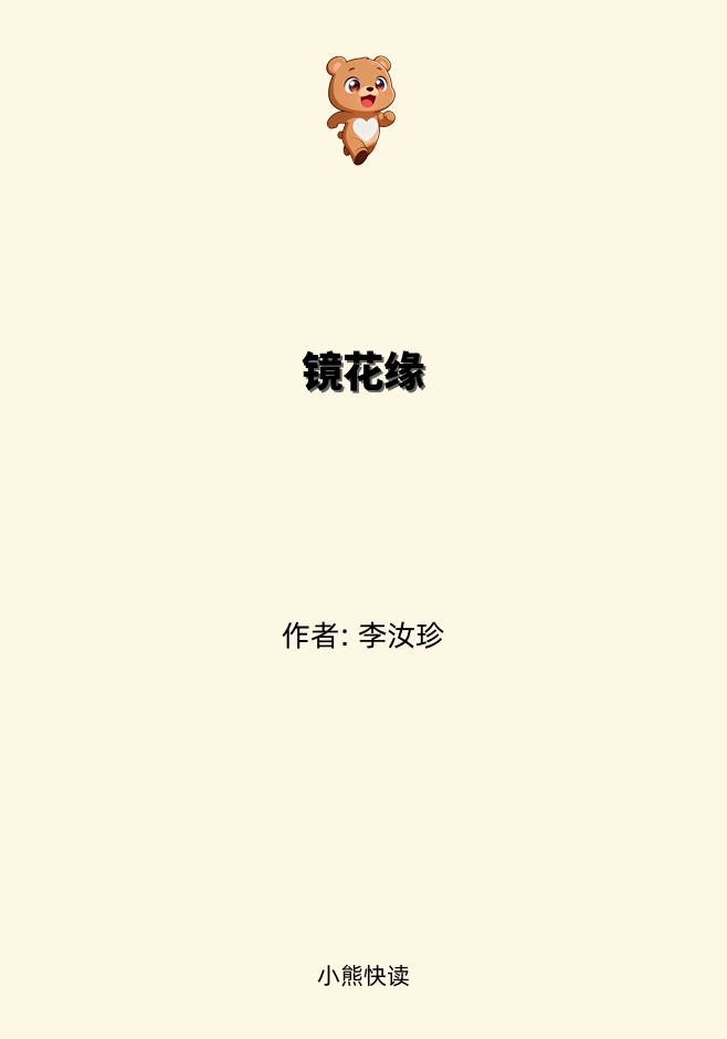 镜花缘