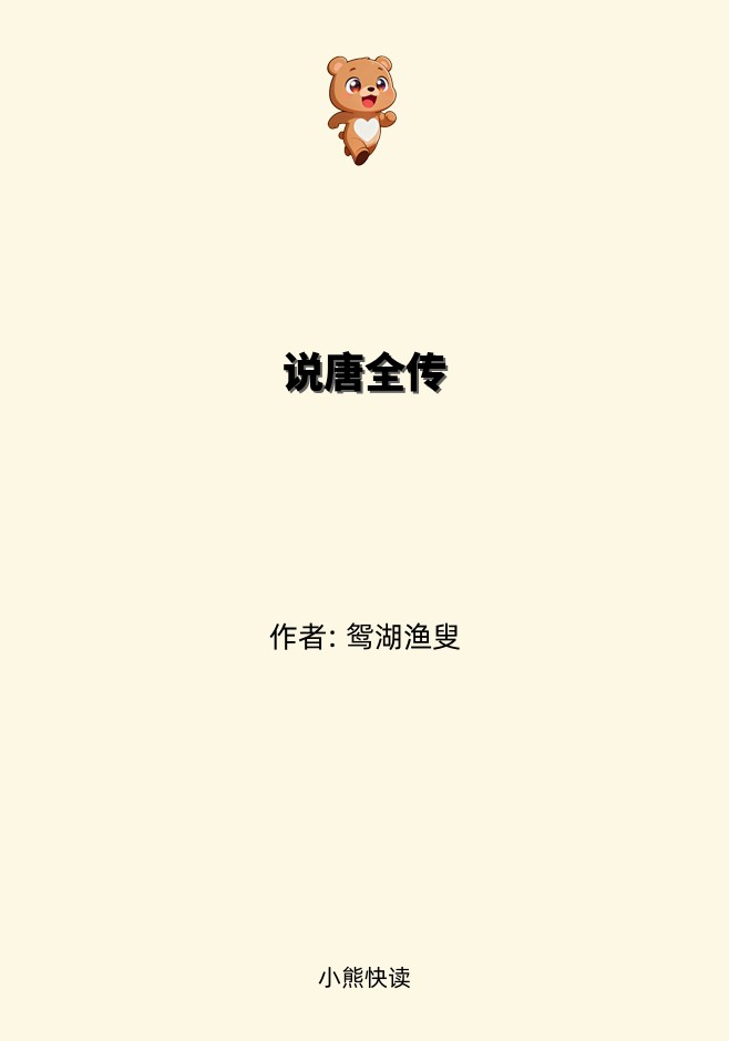 说唐全传