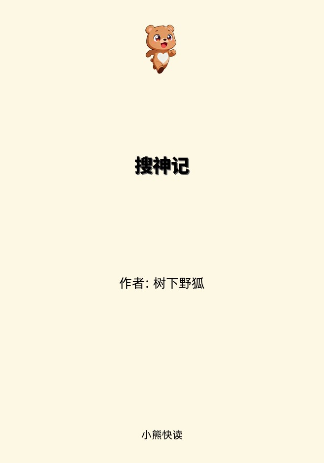 搜神记