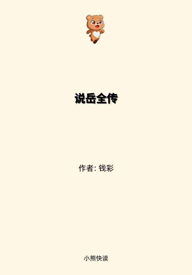说岳全传