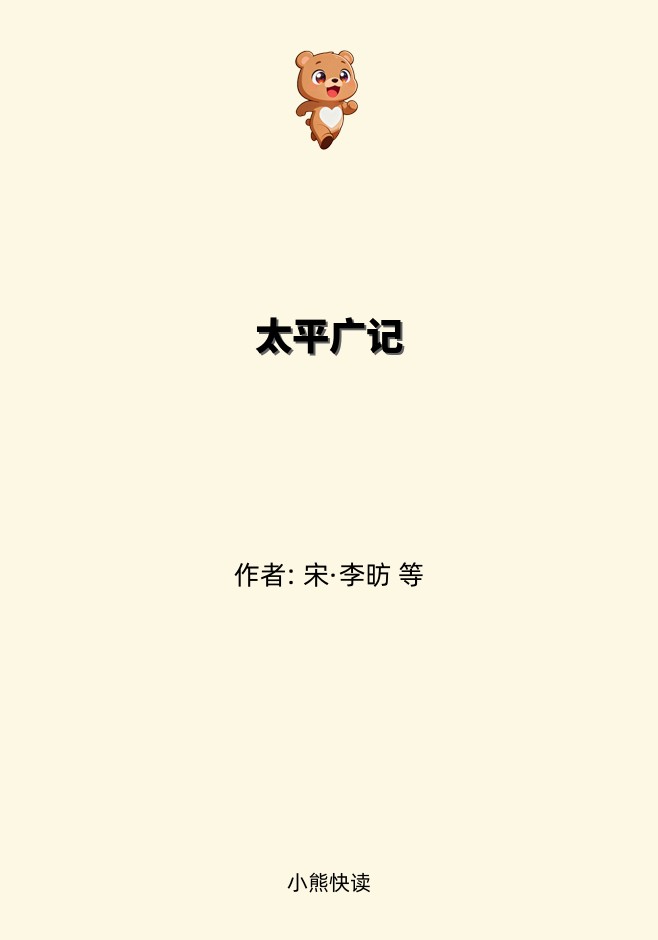 太平广记