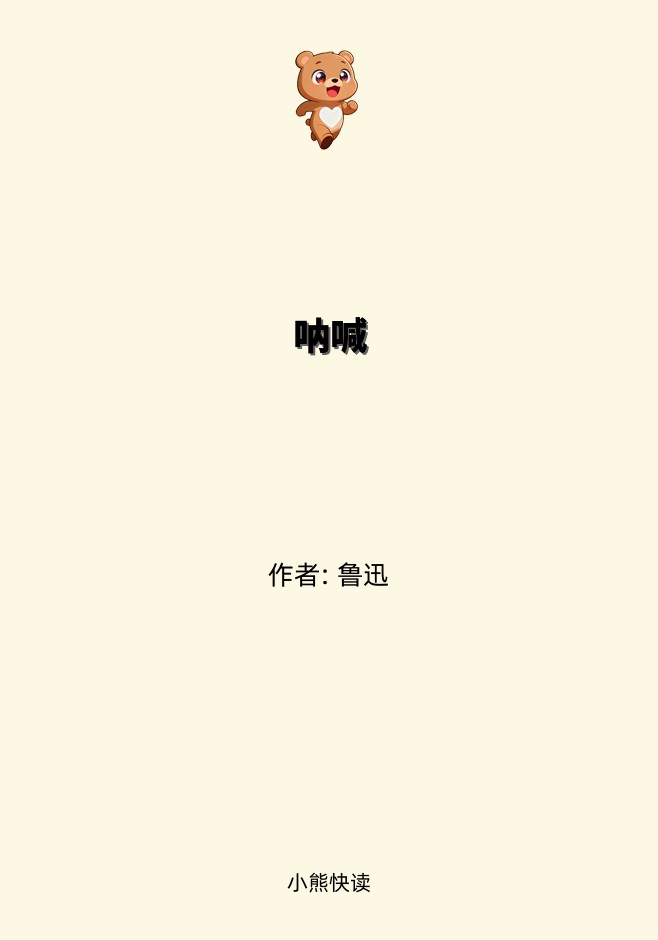 呐喊