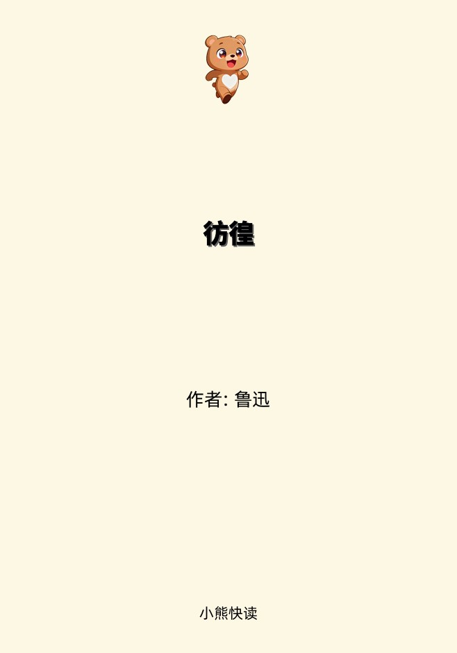 彷徨