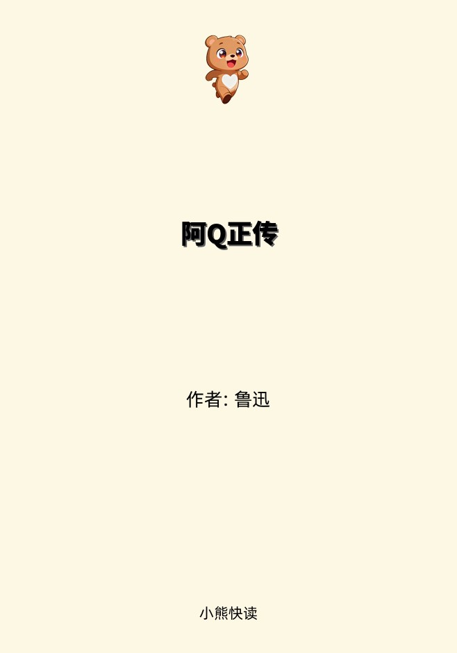 阿Q正传