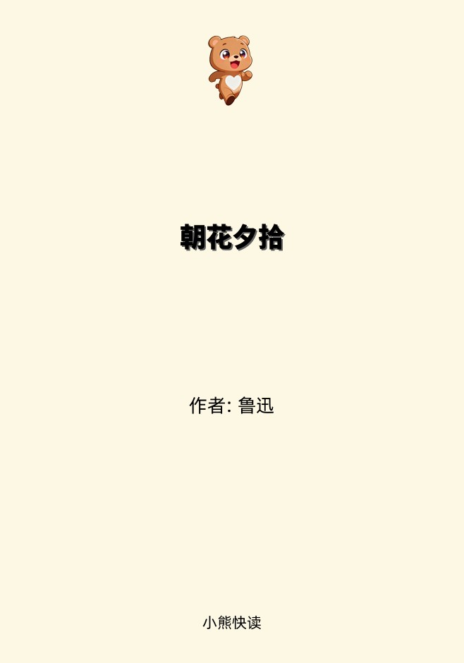 朝花夕拾