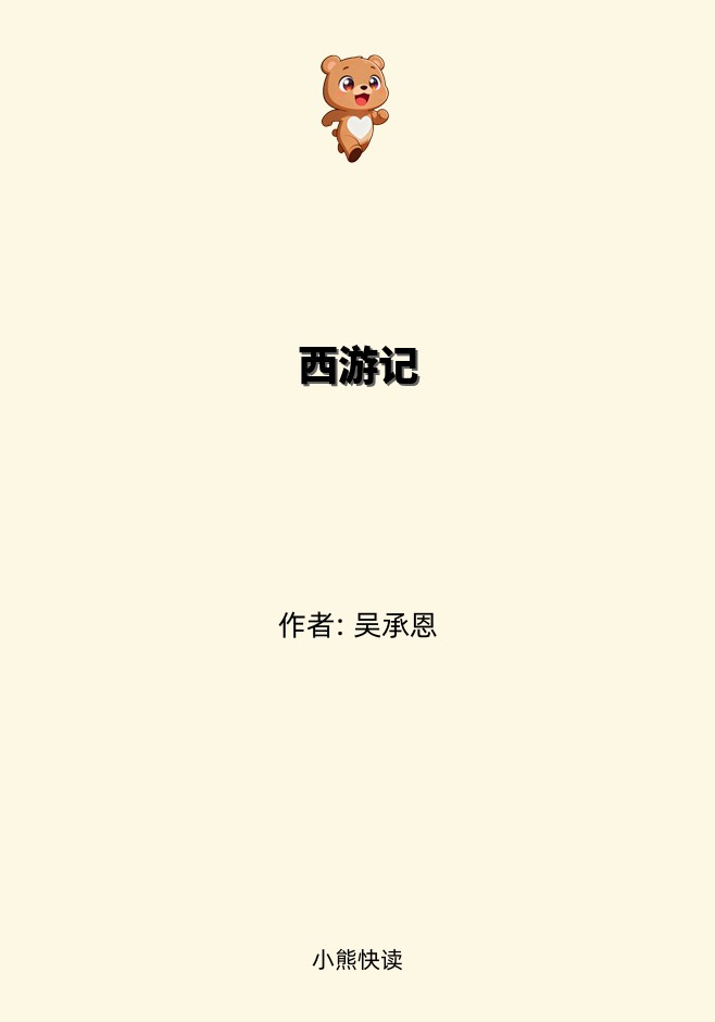 西游记