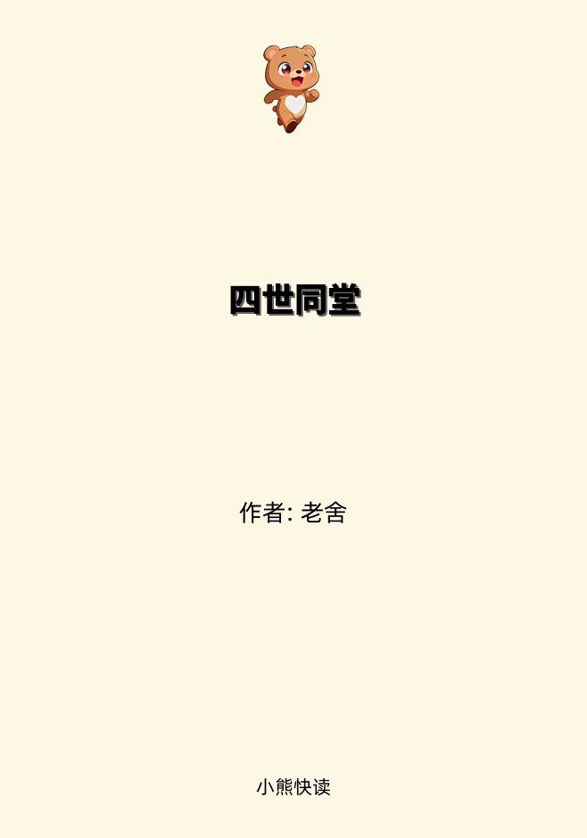 四世同堂