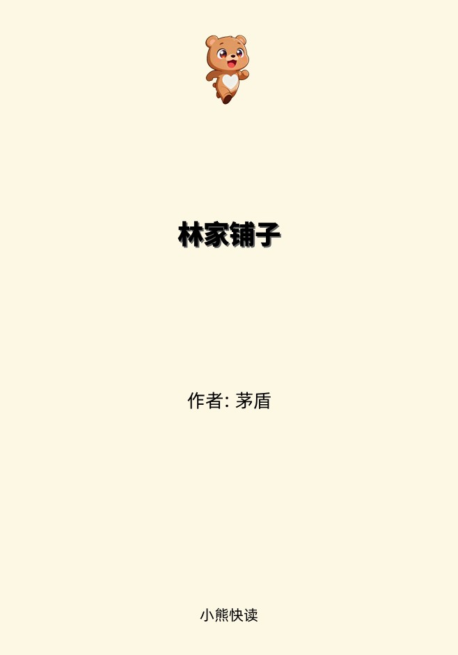 林家铺子