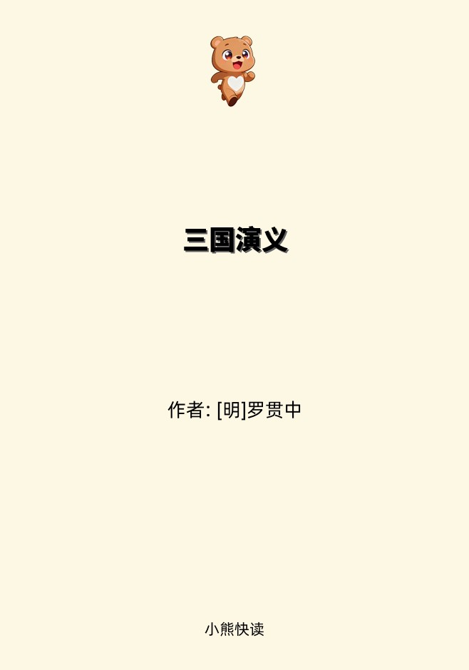 三国演义