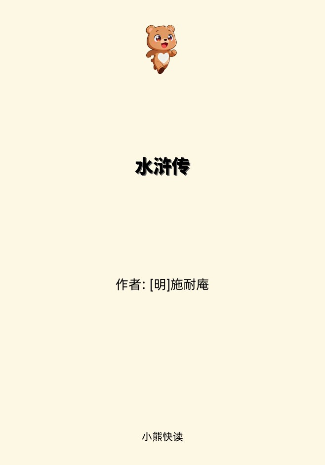 水浒传