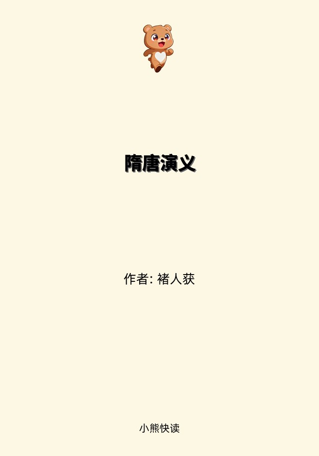 隋唐演义
