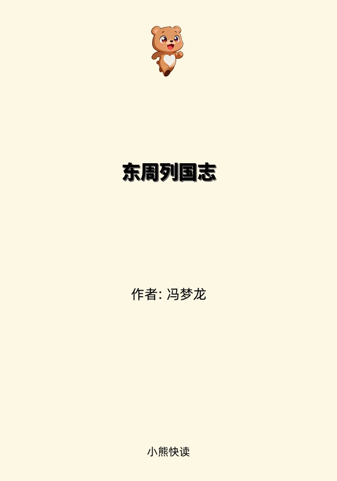 东周列国志