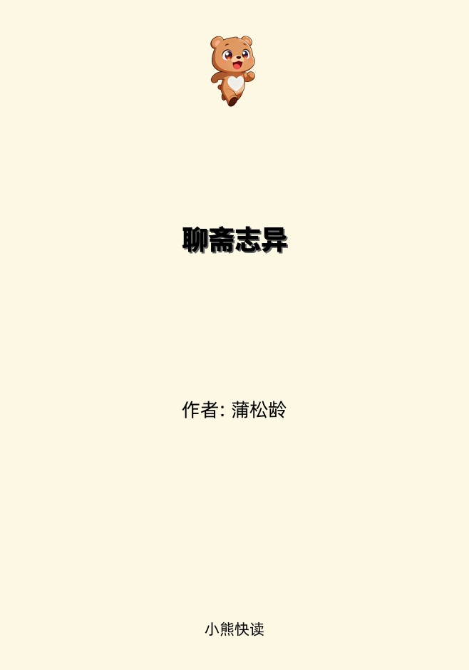 聊斋志异