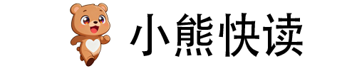 小熊快读