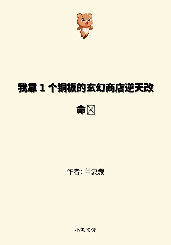 我靠 1 个铜板的玄幻商店逆天改命​