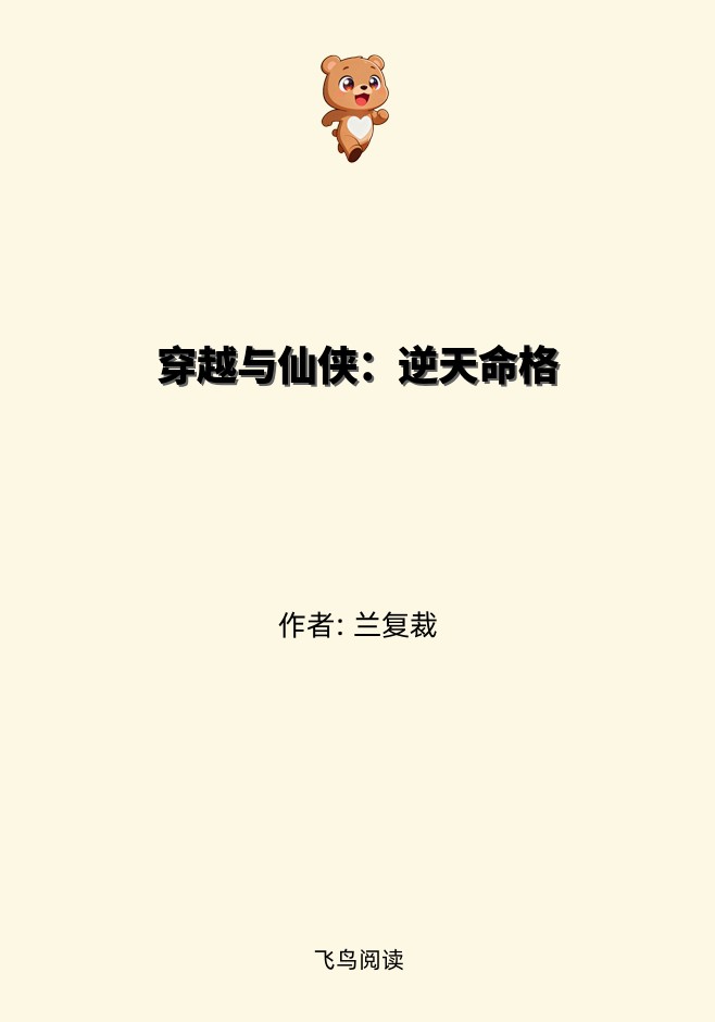 穿越与仙侠：逆天命格