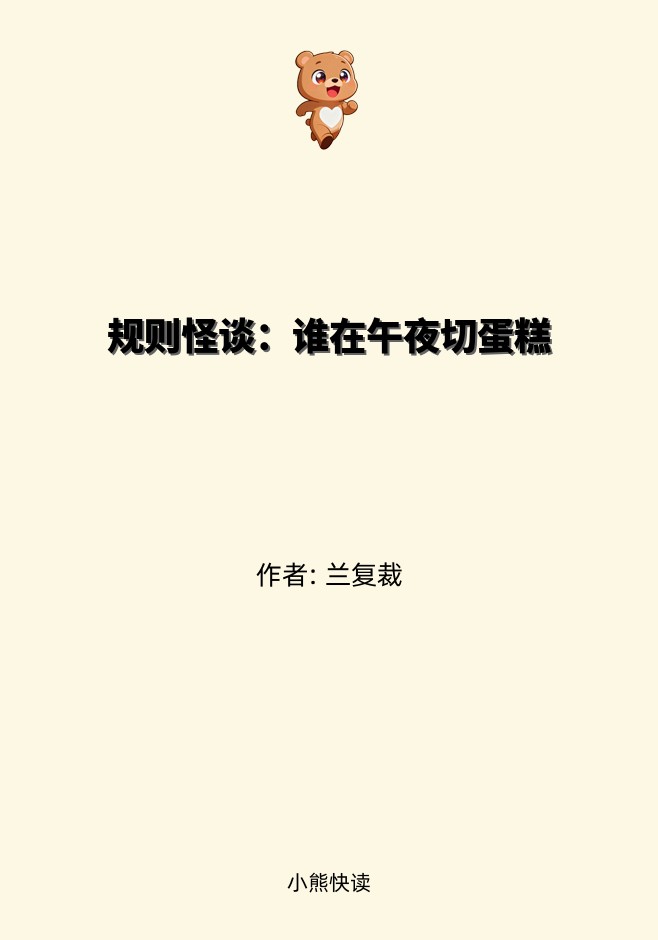 规则怪谈：谁在午夜切蛋糕