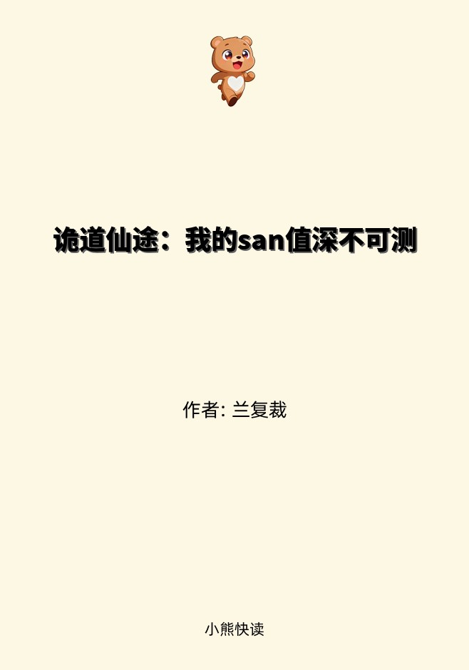 诡道仙途：我的san值深不可测